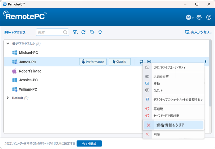 デスクトップ経由のリモートアクセス